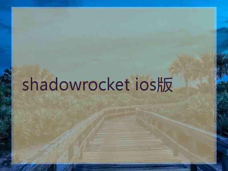 shadowrocket ios版