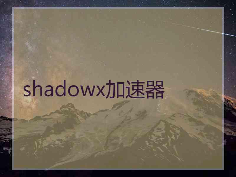 shadowx加速器
