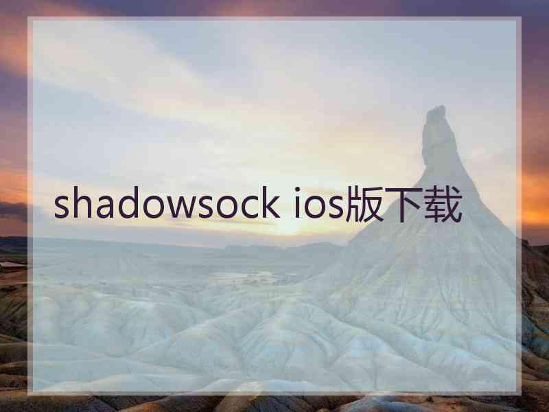 shadowsock ios版下载