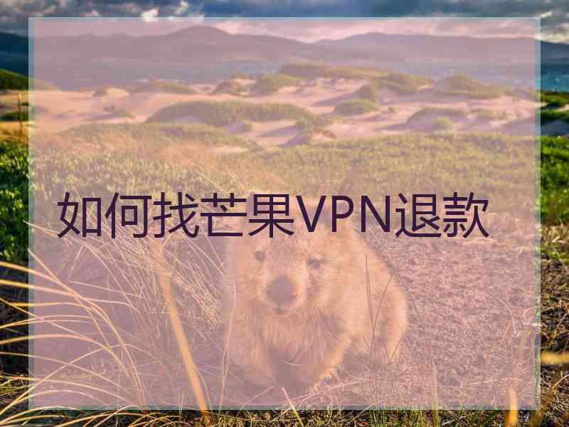 如何找芒果VPN退款