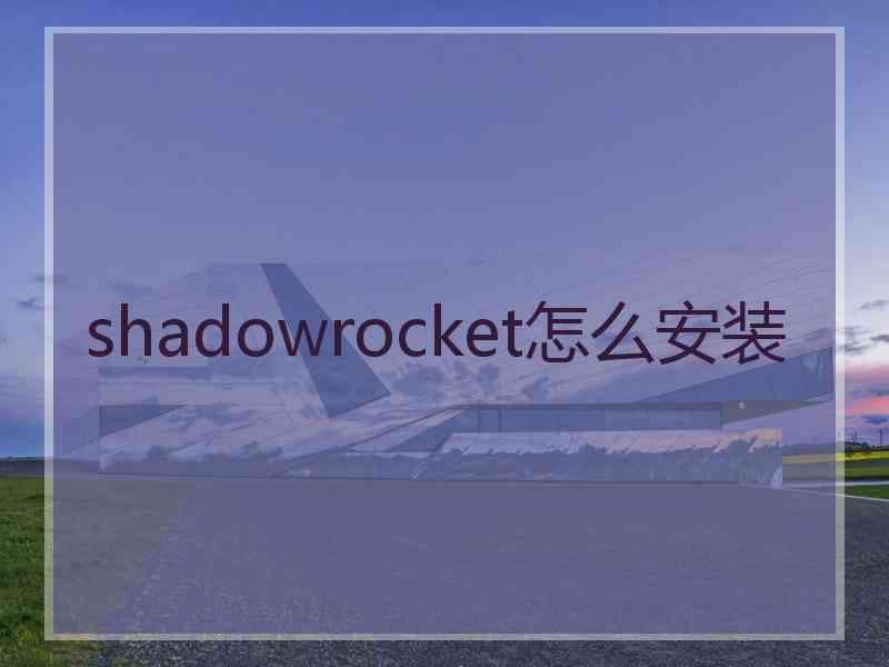 shadowrocket怎么安装