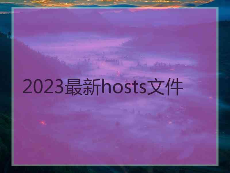 2023最新hosts文件